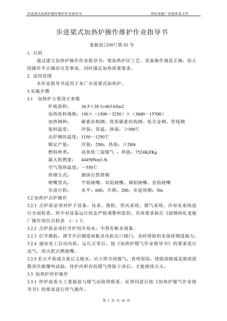 步进梁式加热炉操作作业指导书_第1页