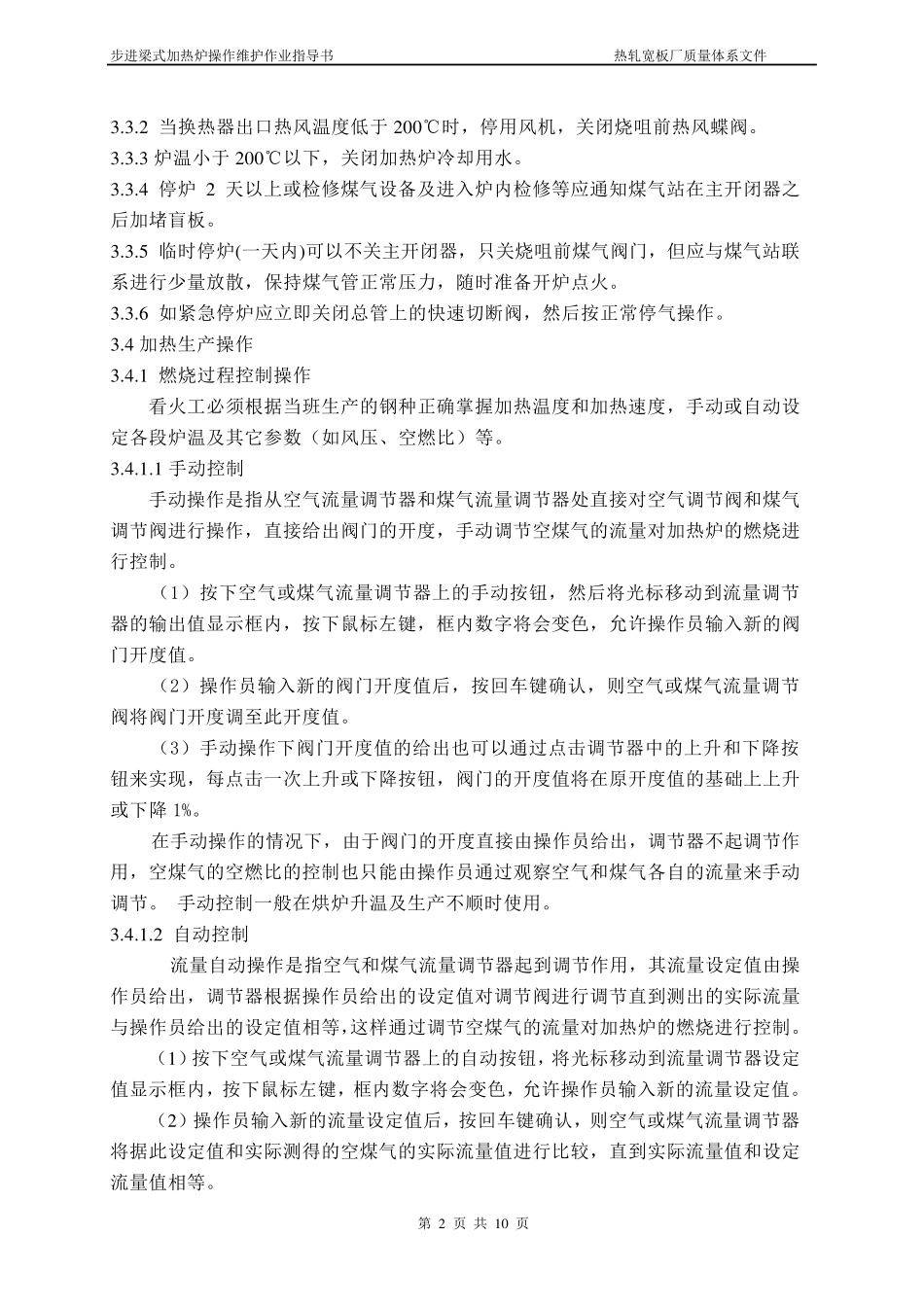 步进梁式加热炉操作作业指导书_第2页