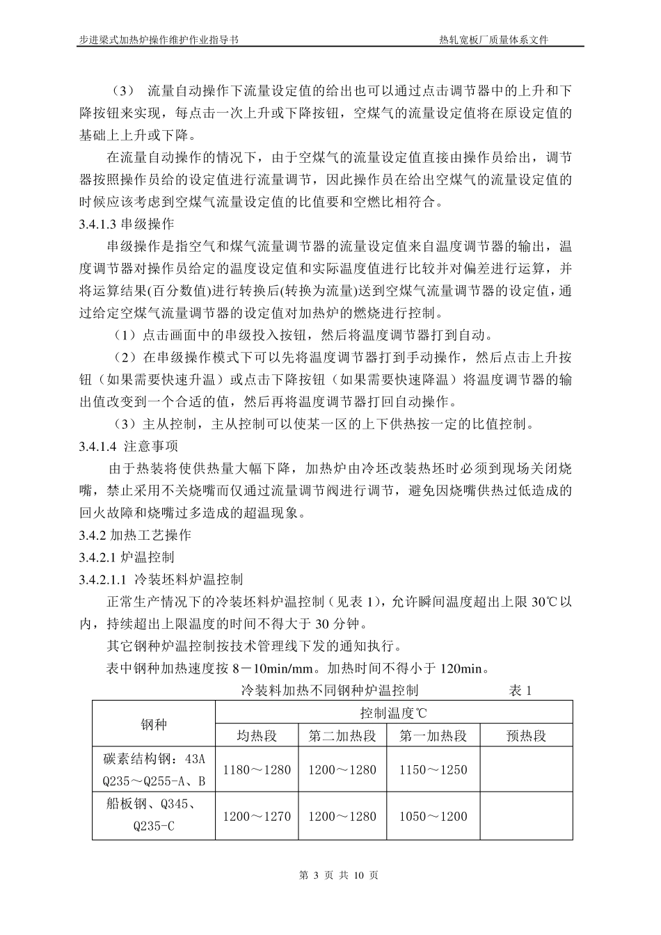 步进梁式加热炉操作作业指导书_第3页