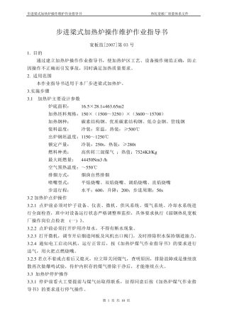 步进梁式加热炉操作作业指导书