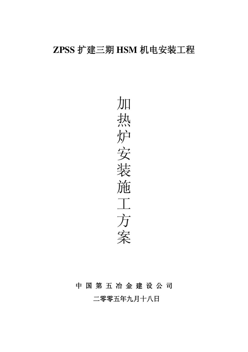 步进梁式加热炉安装方案_第1页