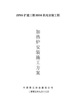 步进梁式加热炉安装方案