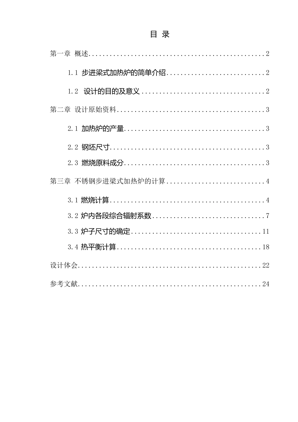步进梁式加热炉设计说明书_第1页