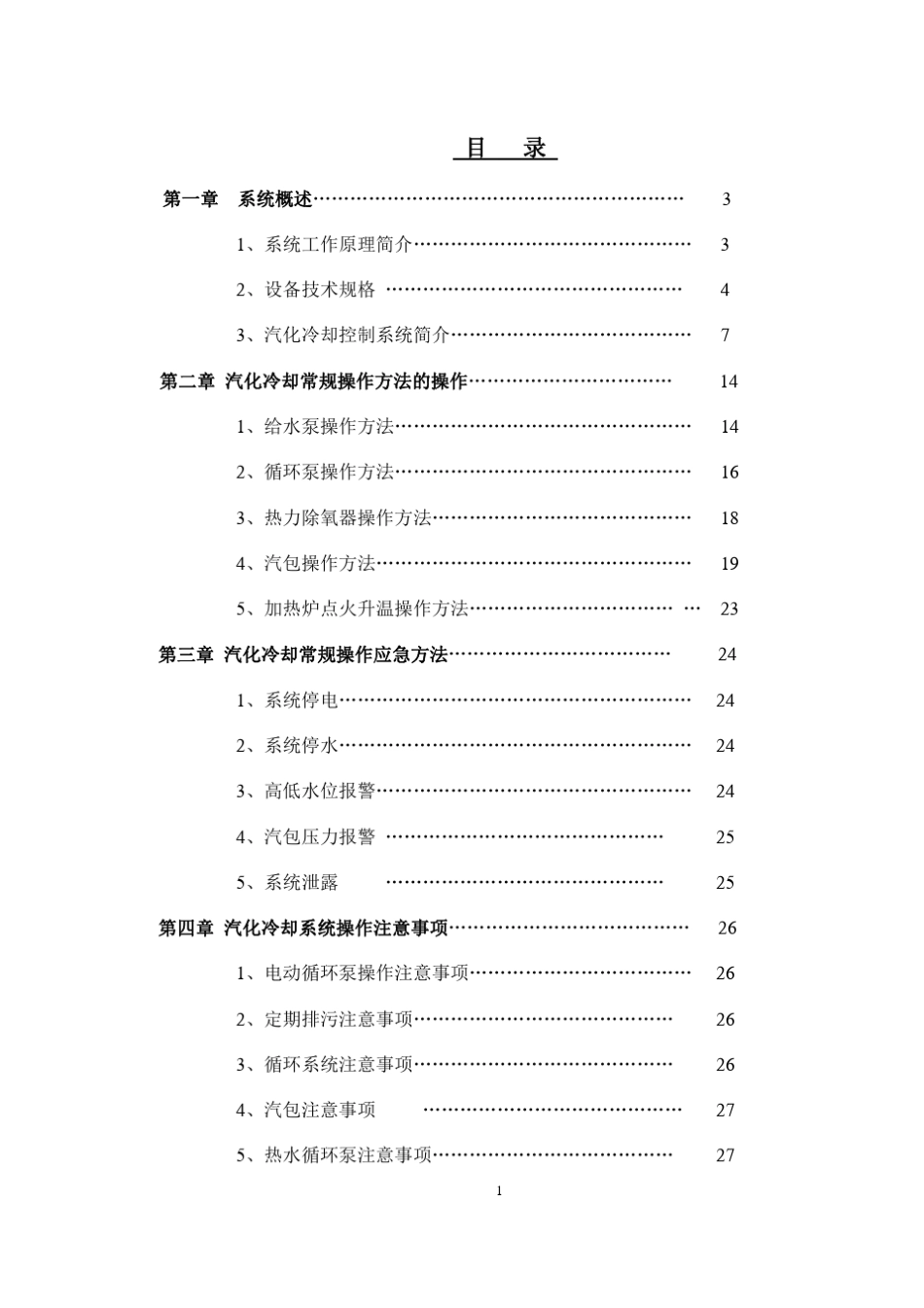 步进梁式加热炉汽化冷却操作说明书_第2页