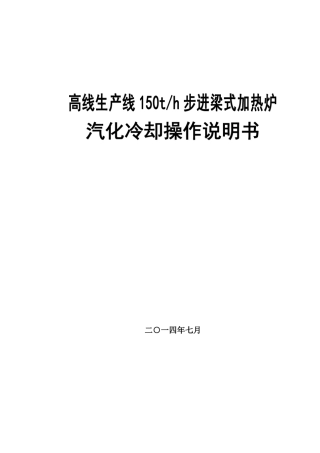 步进梁式加热炉汽化冷却操作说明书