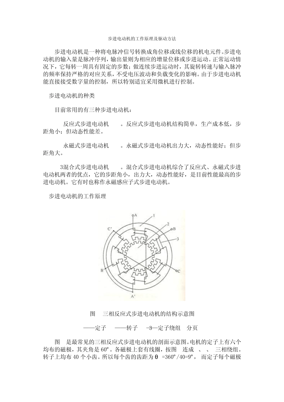 步进电动机的工作原理及驱动方法_第1页