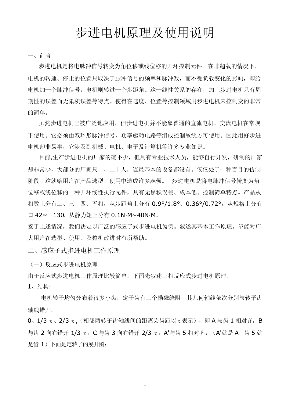 步进电机原理_第1页