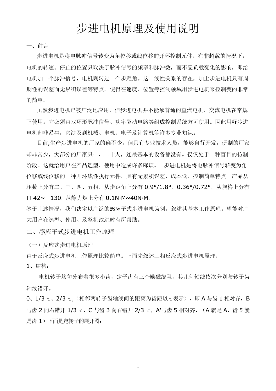 步进电机原理及使用说明_第1页