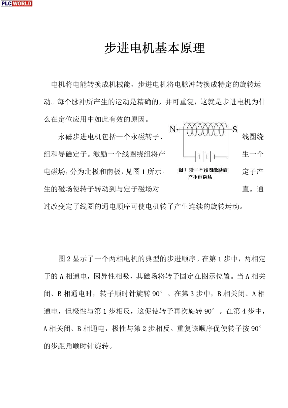 步进电机基本原理(通俗易懂)_第1页