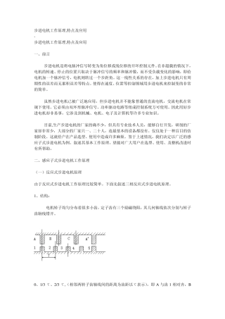 步进电机工作原理特点及应用