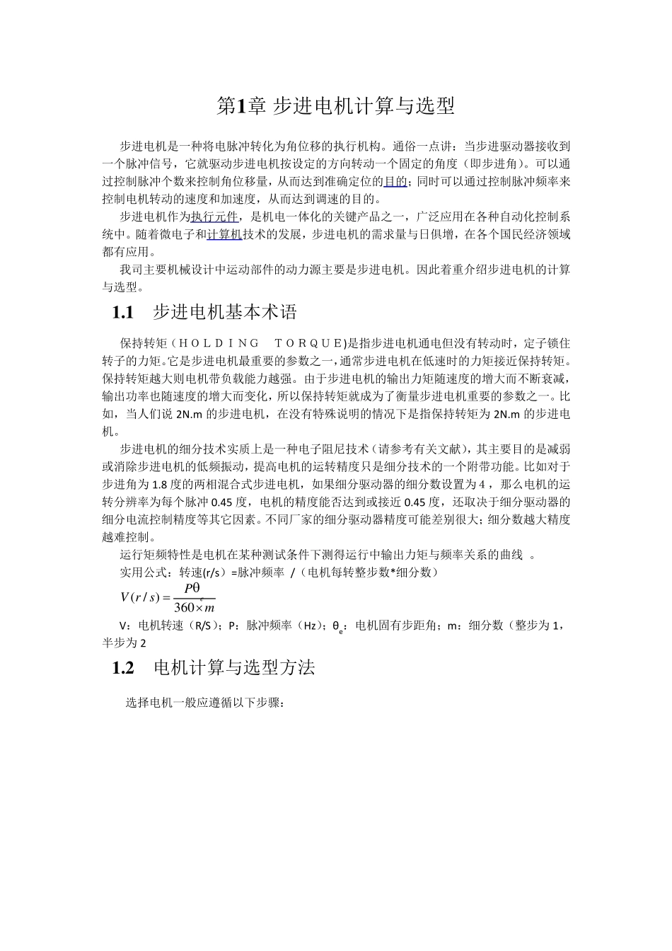 步进电机计算与选型_第1页