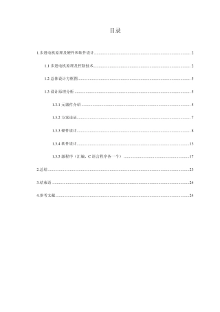 步进电机转速与方向控制系统设计