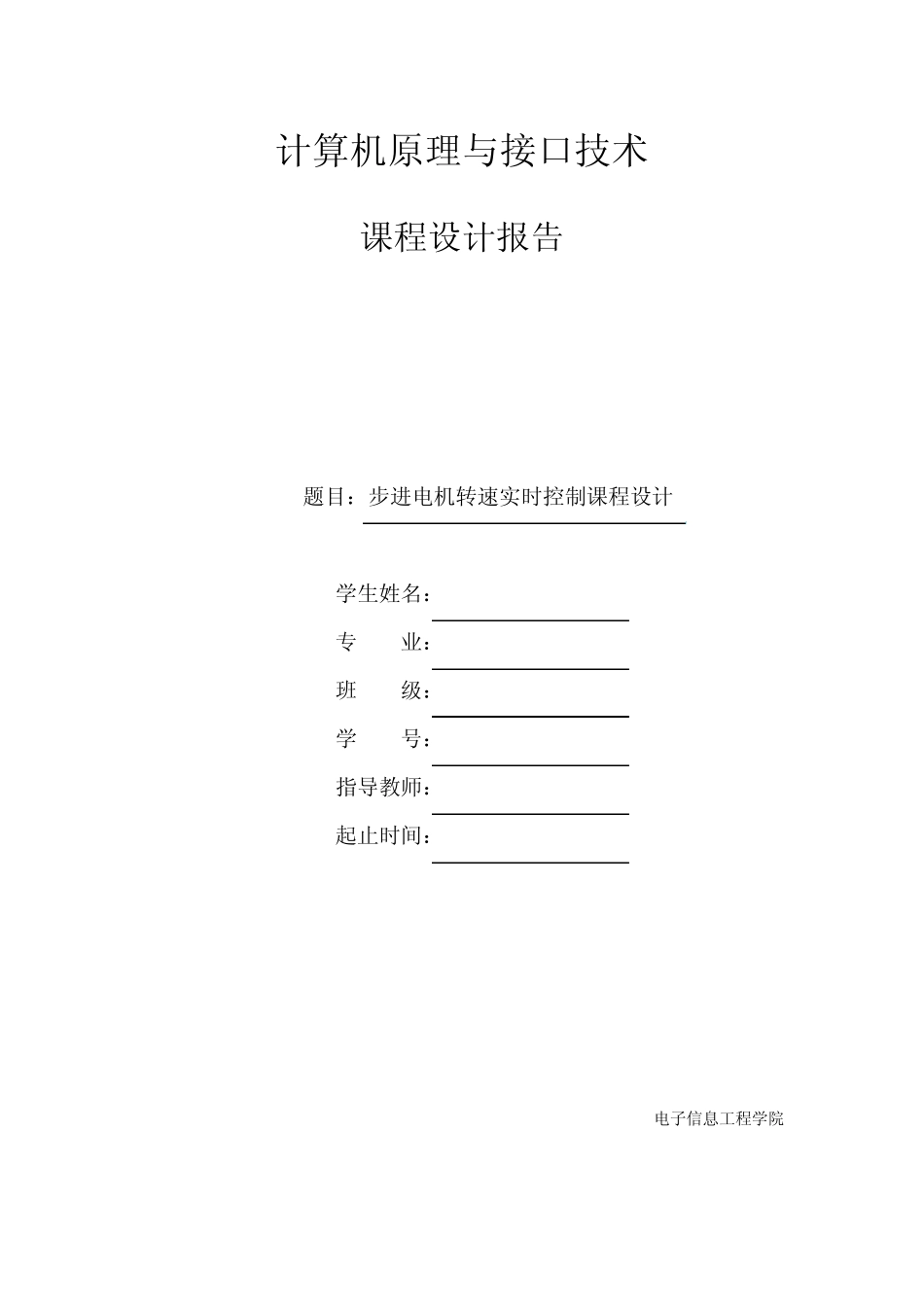 步进电机转速实时控制课程设计_第1页