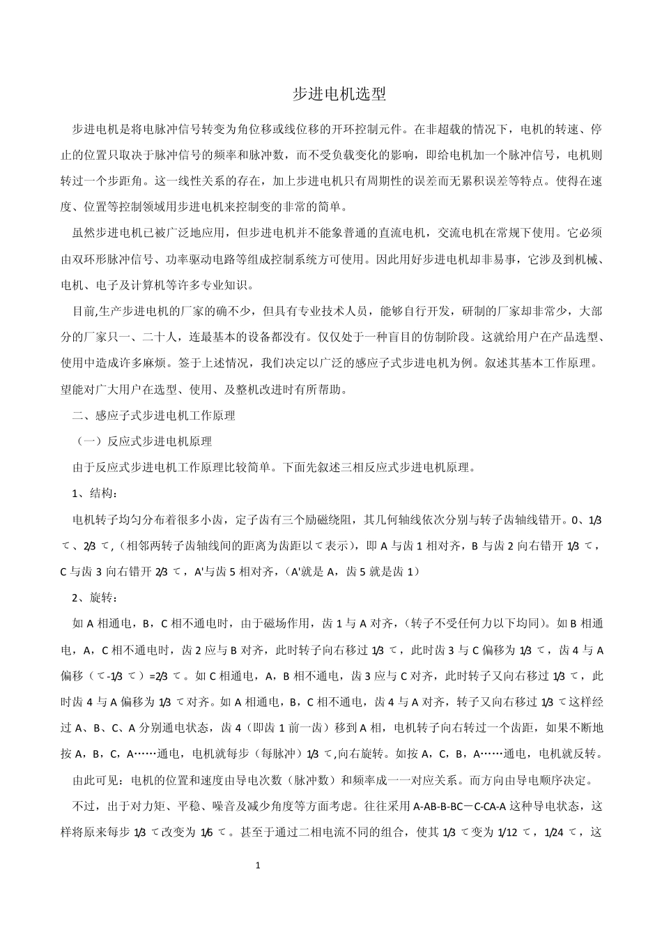 步进电机选型_第1页