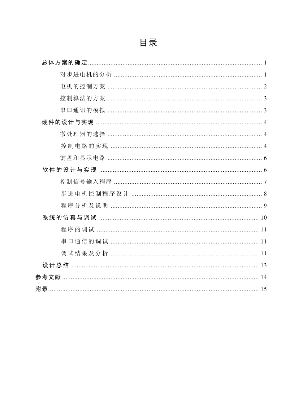 步进电机速度控制系统设计_第1页