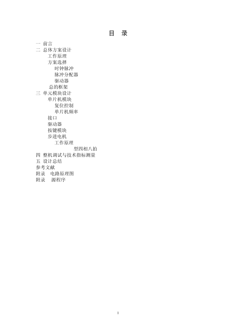 步进电机驱动控制系统设计(有程序)_第1页