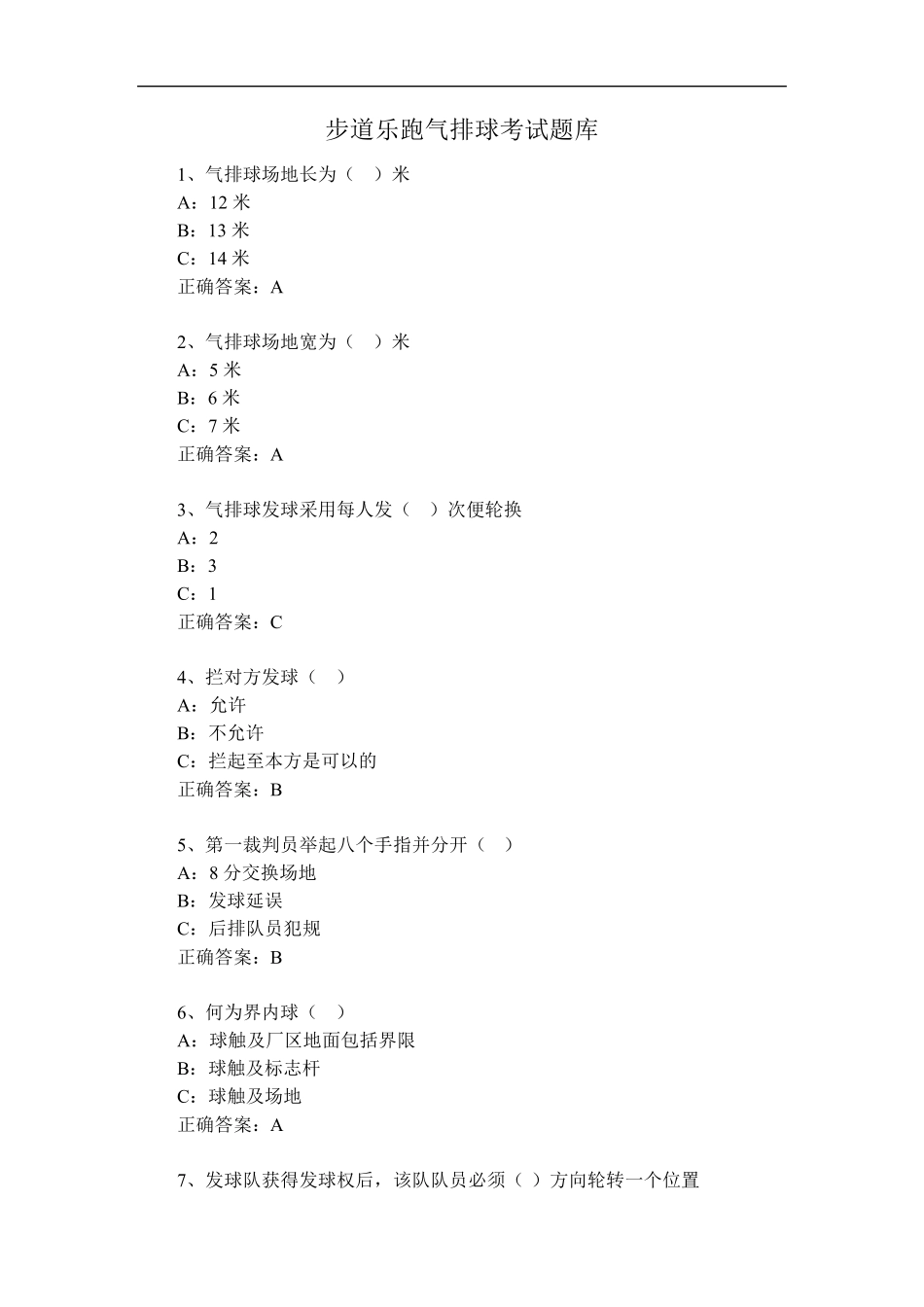 步道乐跑气排球考试题库(试题及答案)_第1页