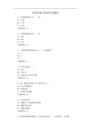 步道乐跑气排球考试题库(试题及答案)