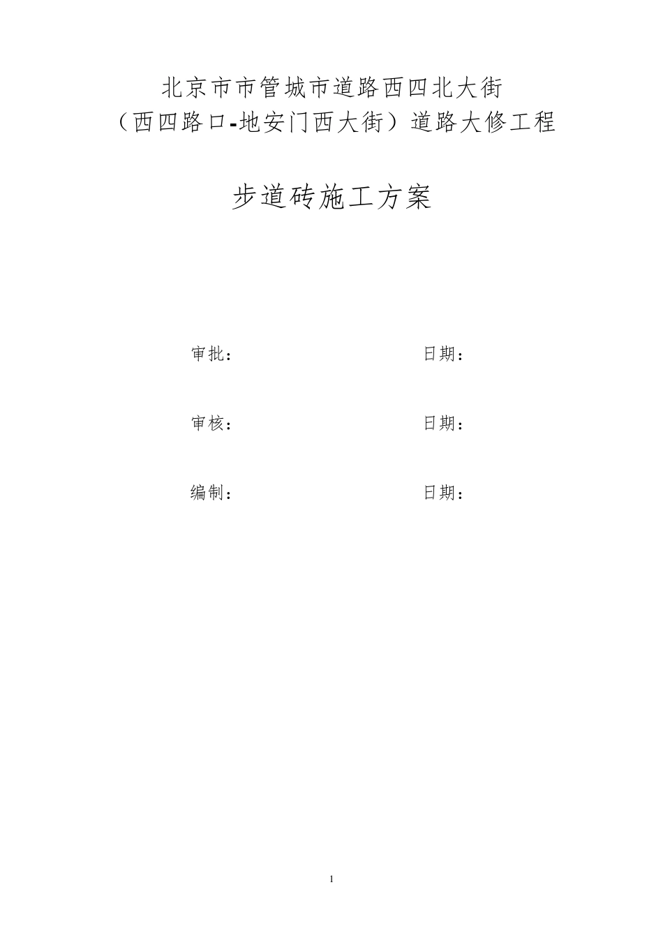 步道砖施工方案_第1页
