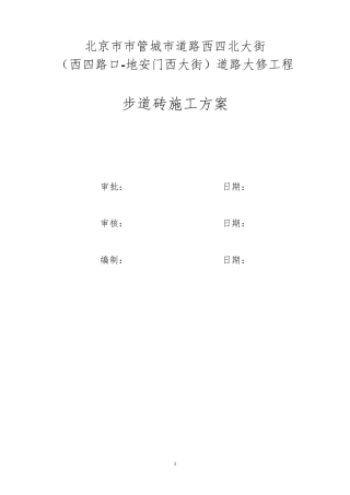 步道砖施工方案