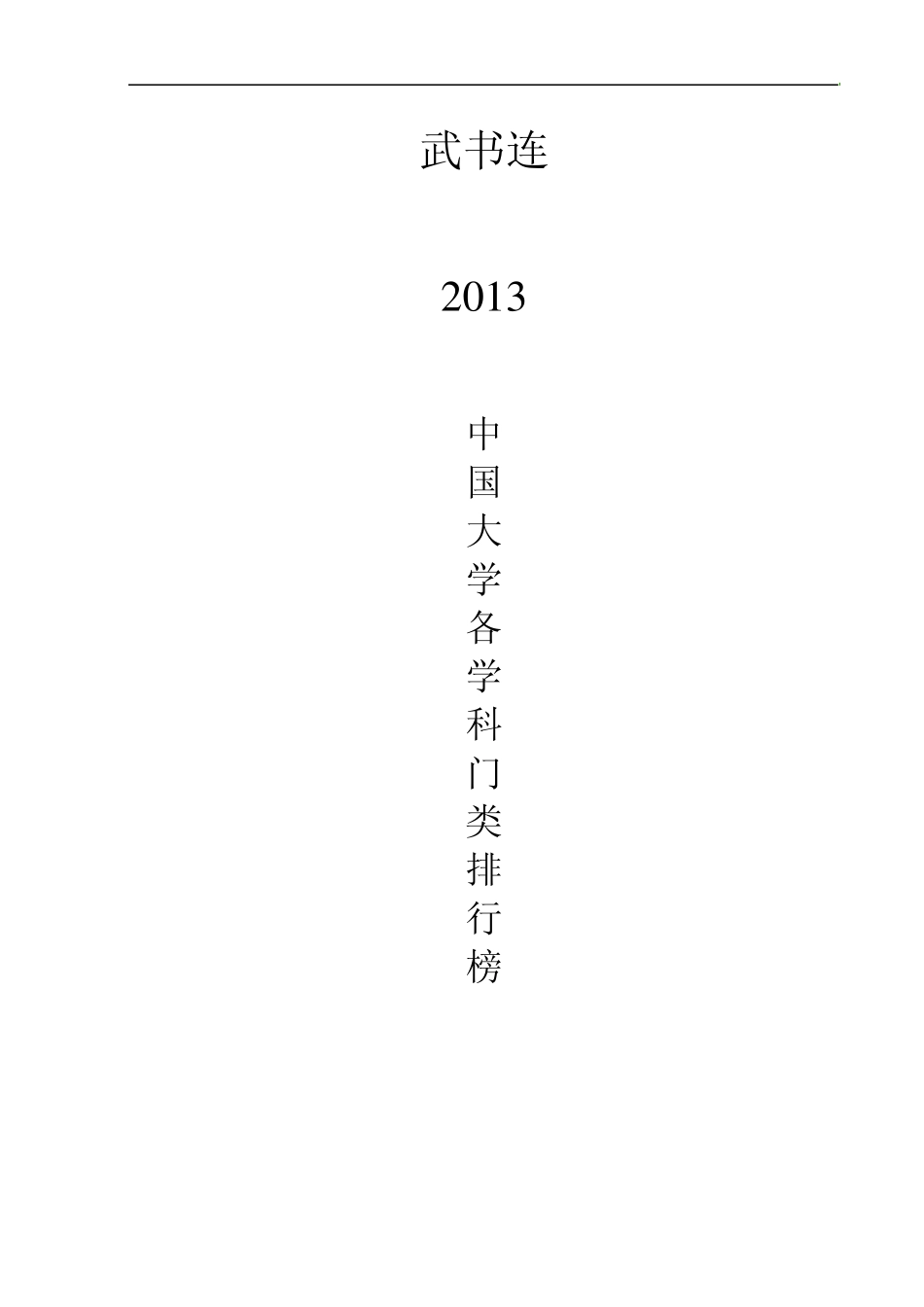 武书连2013中国大学各学科门类排行榜_第1页