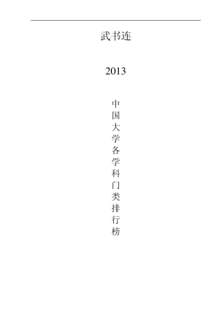 武书连2013中国大学各学科门类排行榜