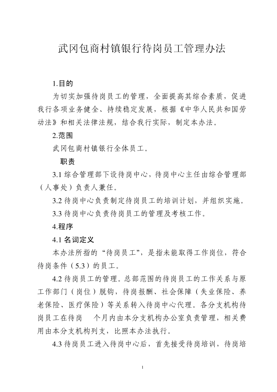 武冈包商村镇银行待岗员工管理办法_第1页