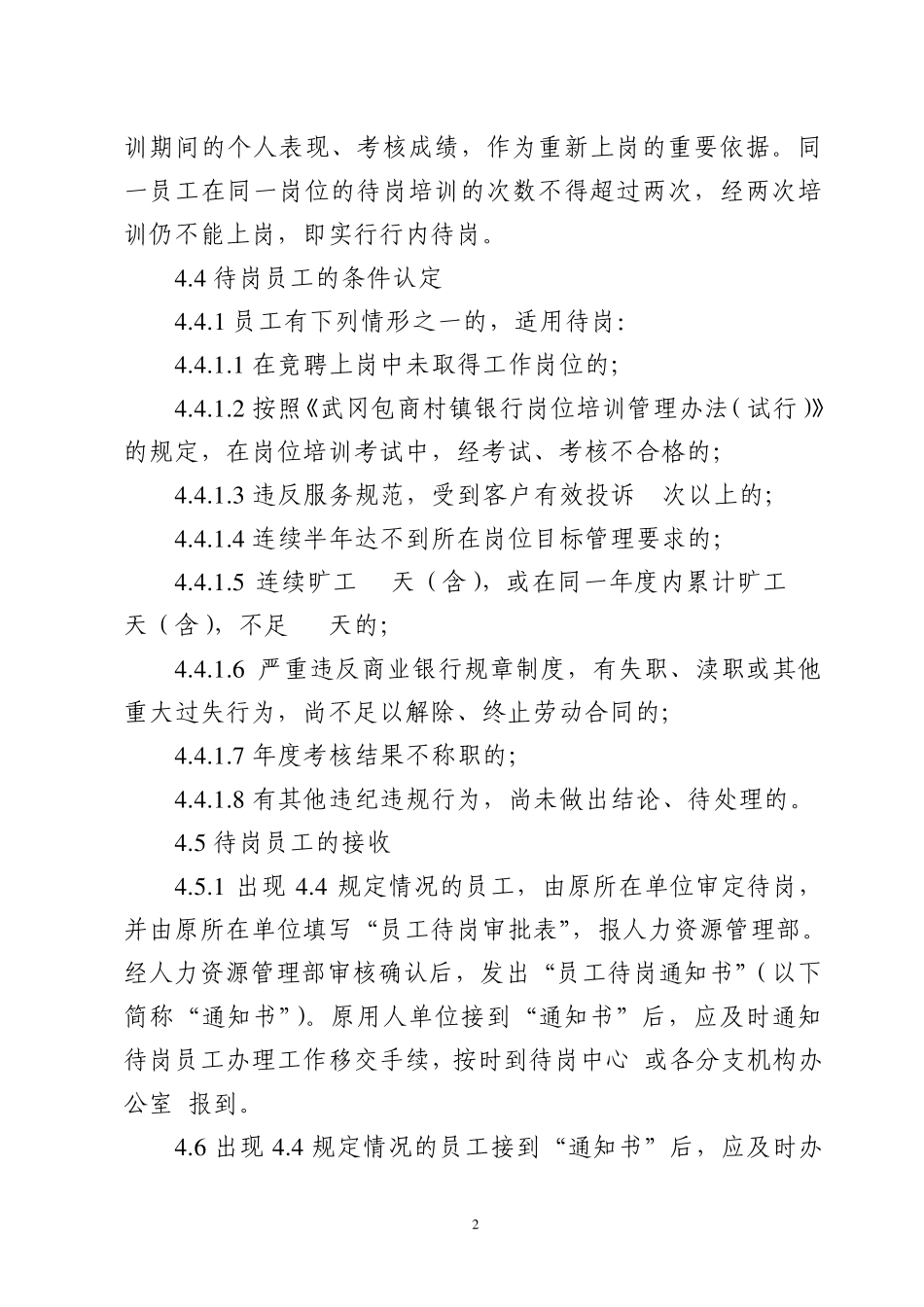 武冈包商村镇银行待岗员工管理办法_第2页