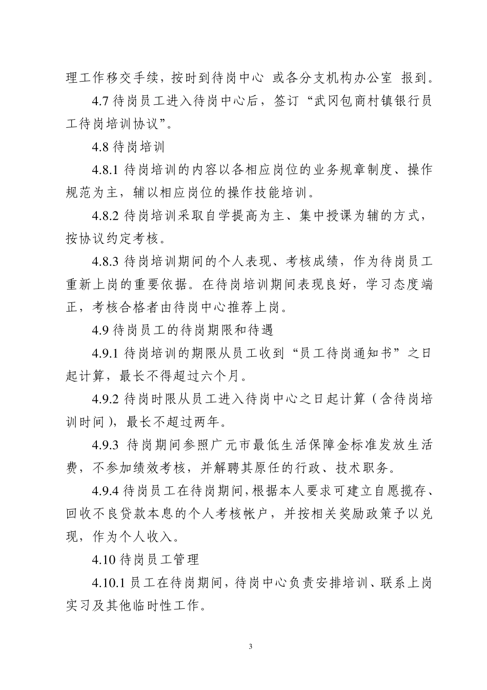 武冈包商村镇银行待岗员工管理办法_第3页