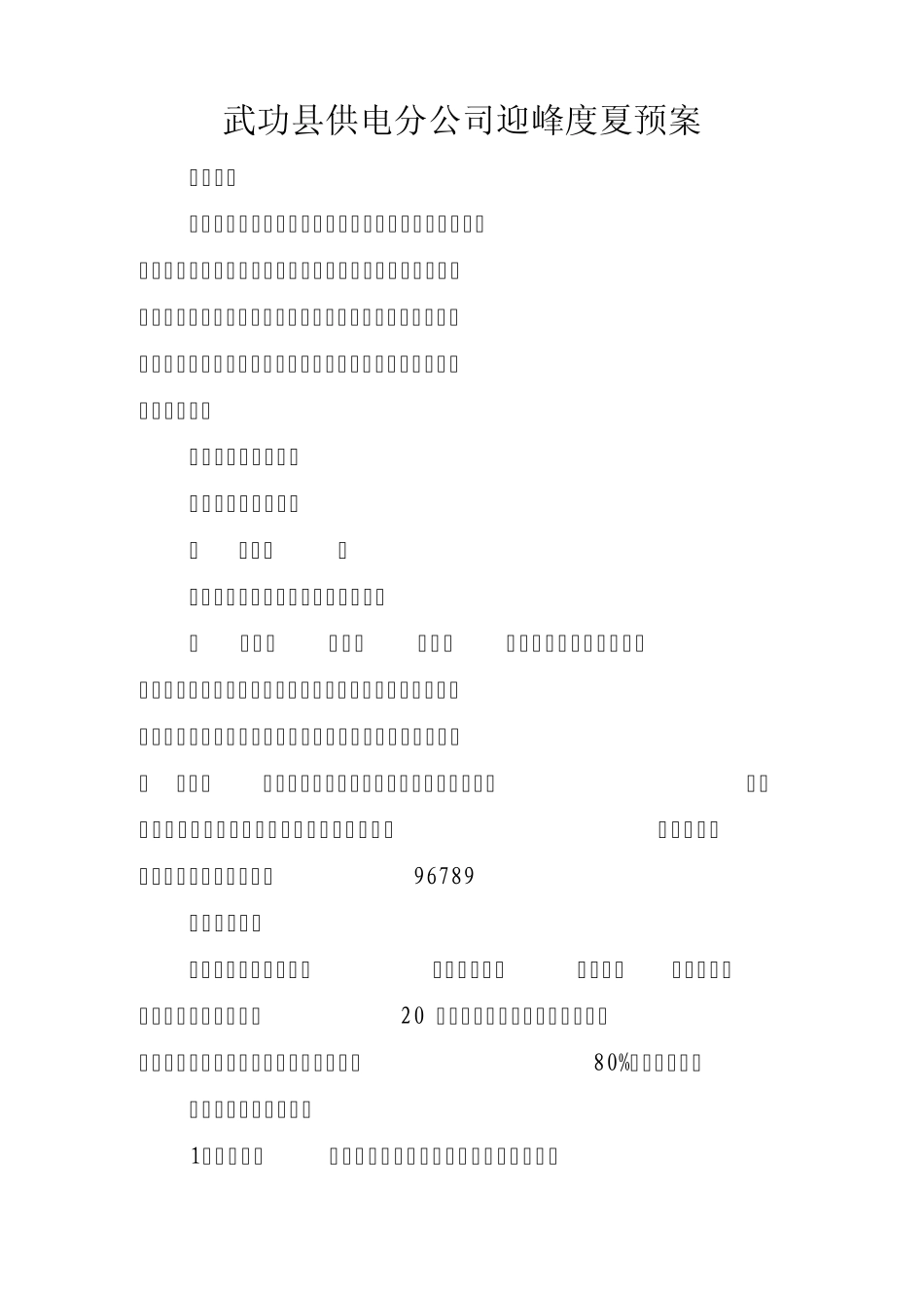 武功县供电分公司2011年迎峰度夏预案_第2页
