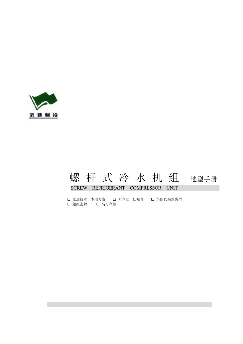 武冷螺杆冷水机组选型手册_第1页