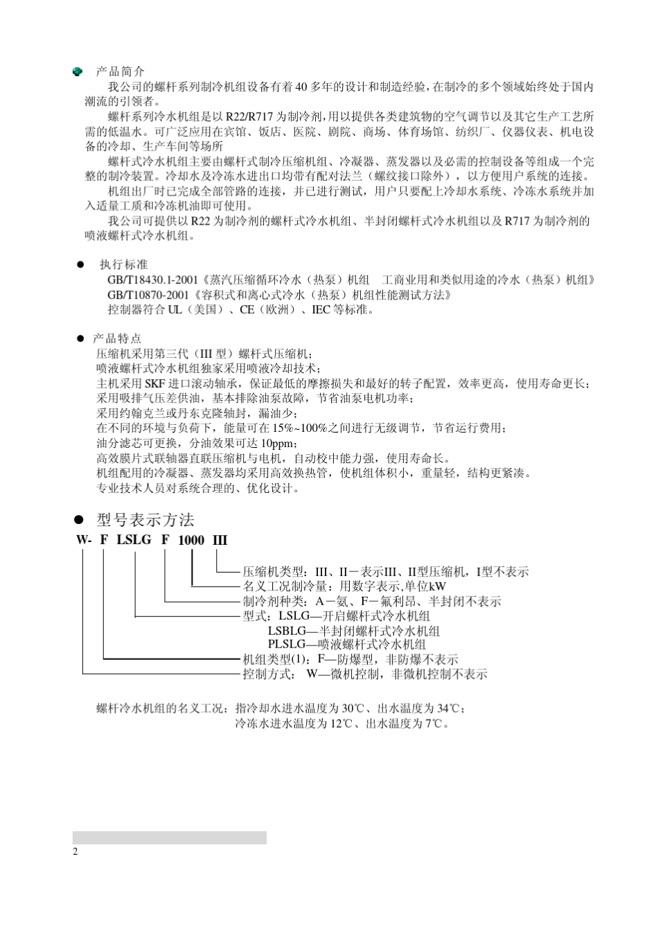 武冷螺杆冷水机组选型手册_第3页