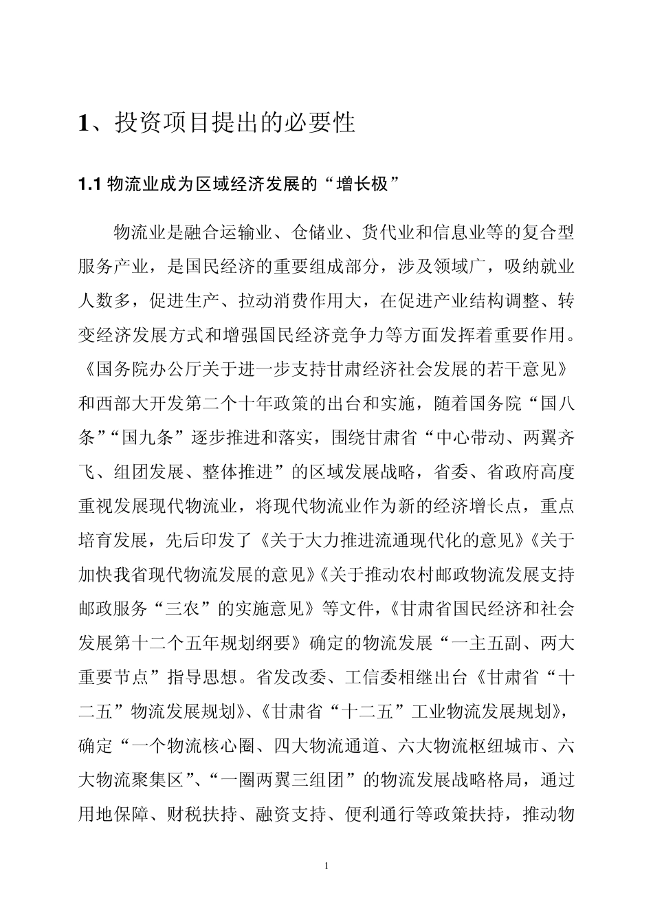 武南物流园区项目建议书_第1页