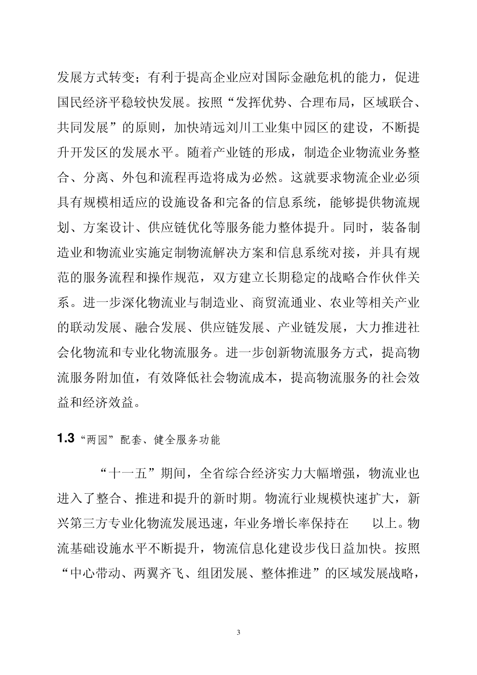 武南物流园区项目建议书_第3页