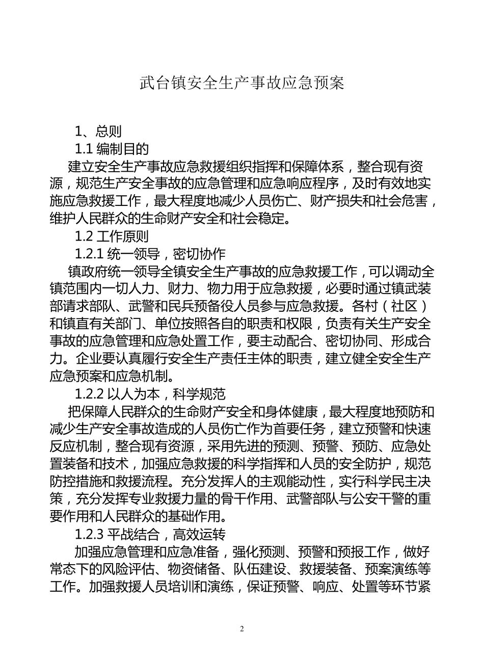 武台镇安全生产应急救援预案_第2页