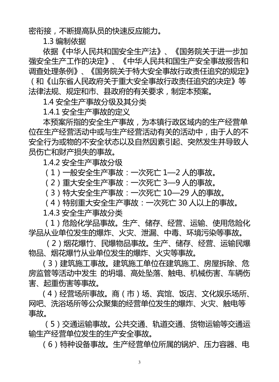 武台镇安全生产应急救援预案_第3页