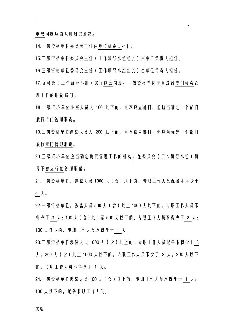 武器装备科研生产单位保密资格标准试题_第2页