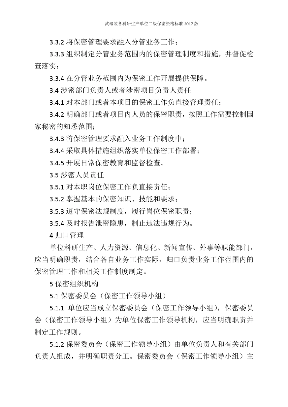 武器装备科研生产单位二级保密资格标准2017版_第2页