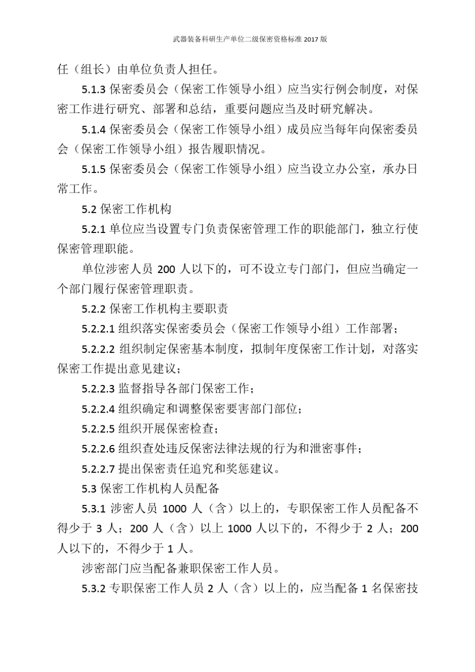 武器装备科研生产单位二级保密资格标准2017版_第3页