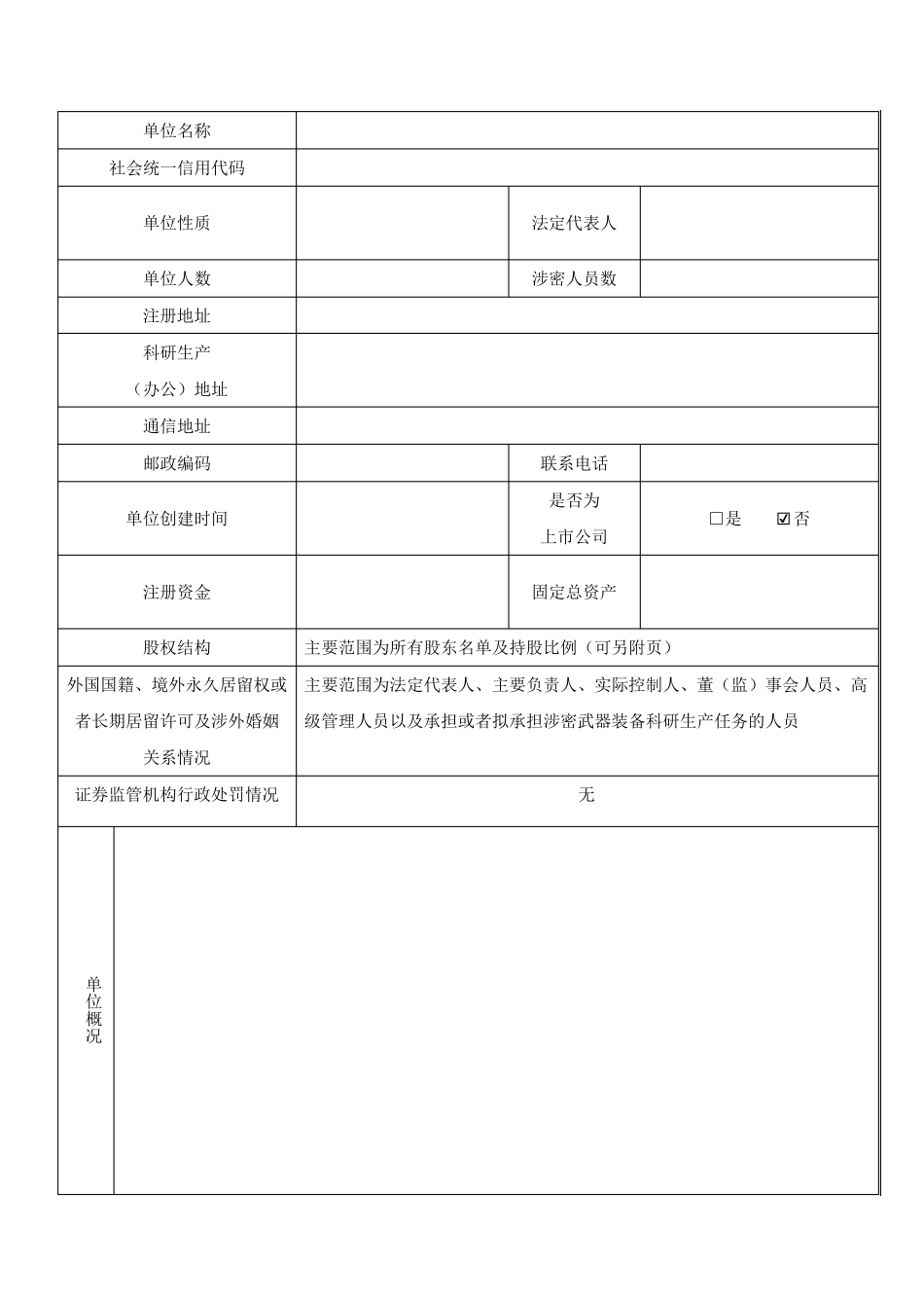 武器装备科研生产单位保密资格申请书(含说明)_第2页