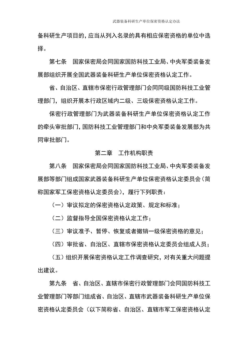 武器装备科研生产单位保密资格认定办法_第2页