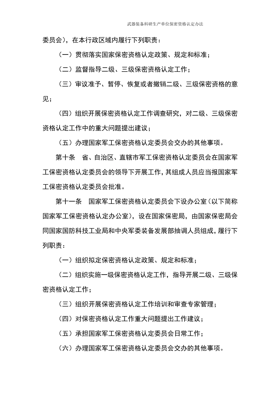 武器装备科研生产单位保密资格认定办法_第3页