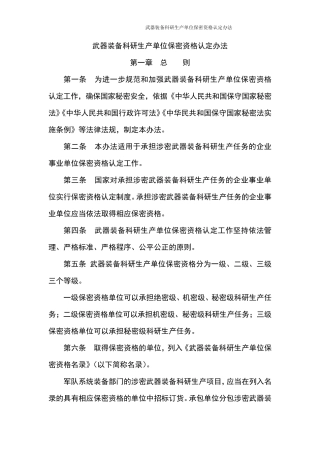 武器装备科研生产单位保密资格认定办法