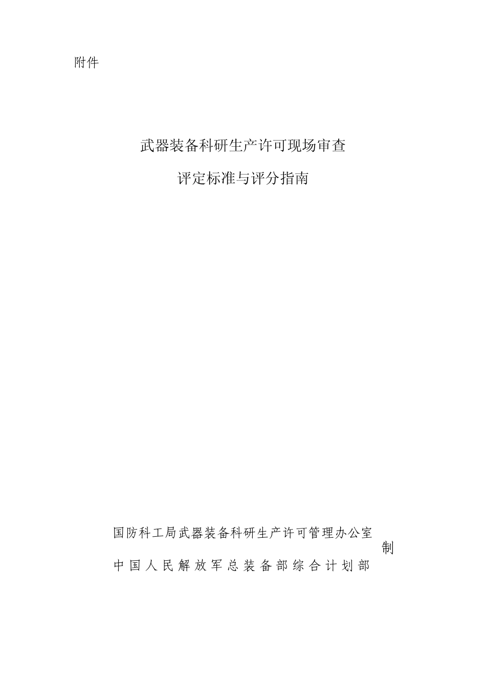 武器装备科研生产现场审查评定标准与评分指南_第1页