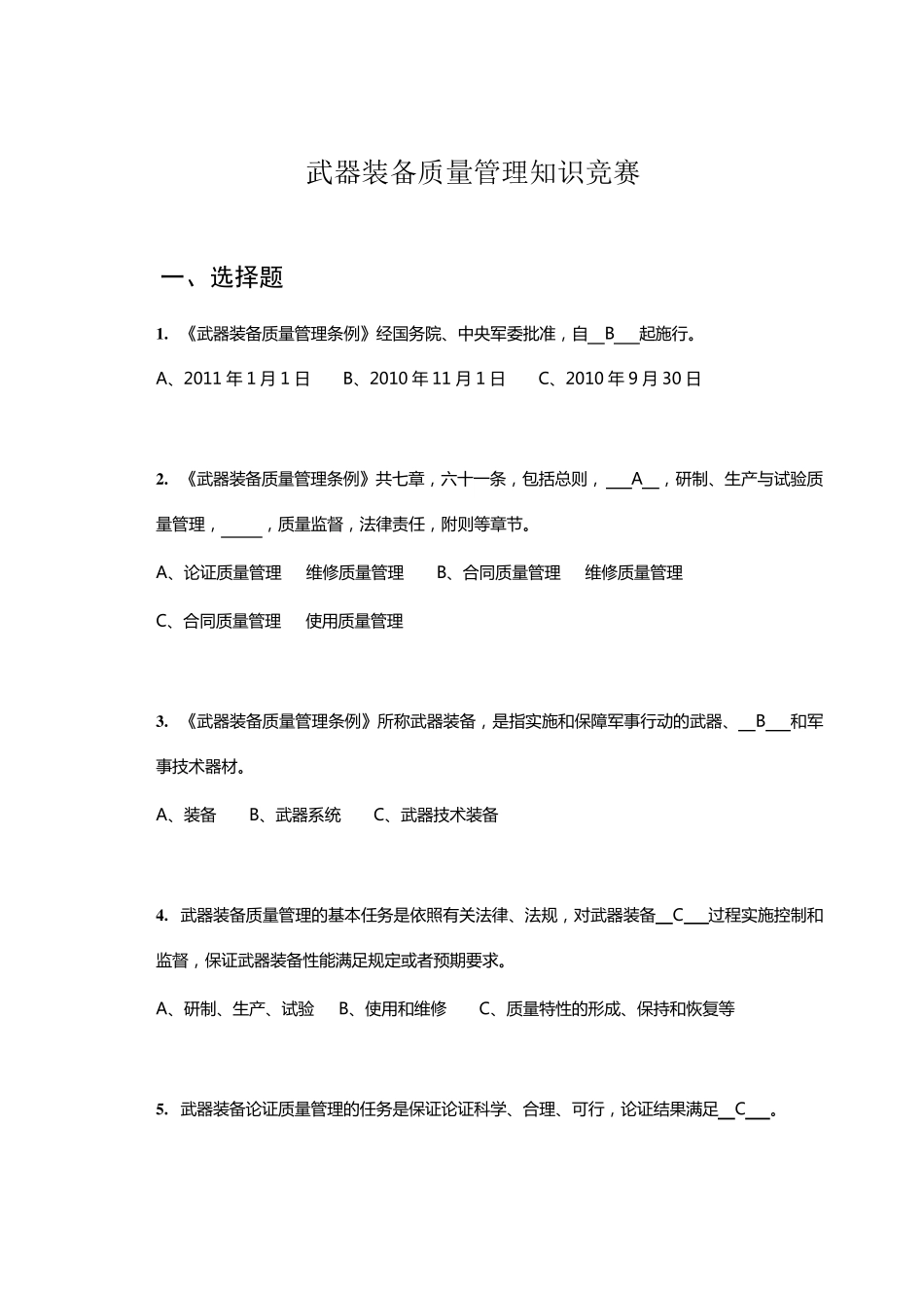 武器装备质量管理知识竞赛试题及答案_第1页