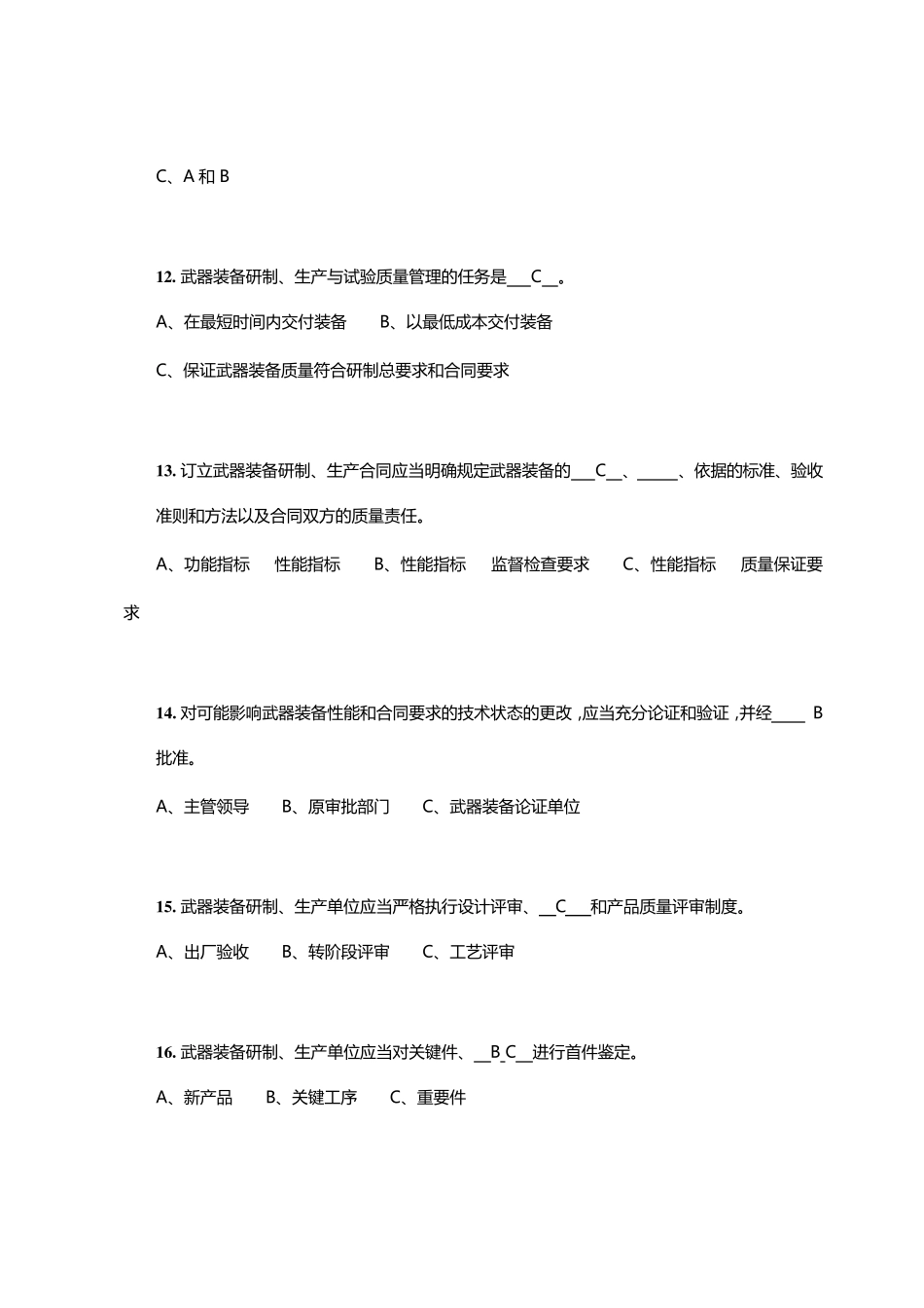 武器装备质量管理知识竞赛试题及答案_第3页