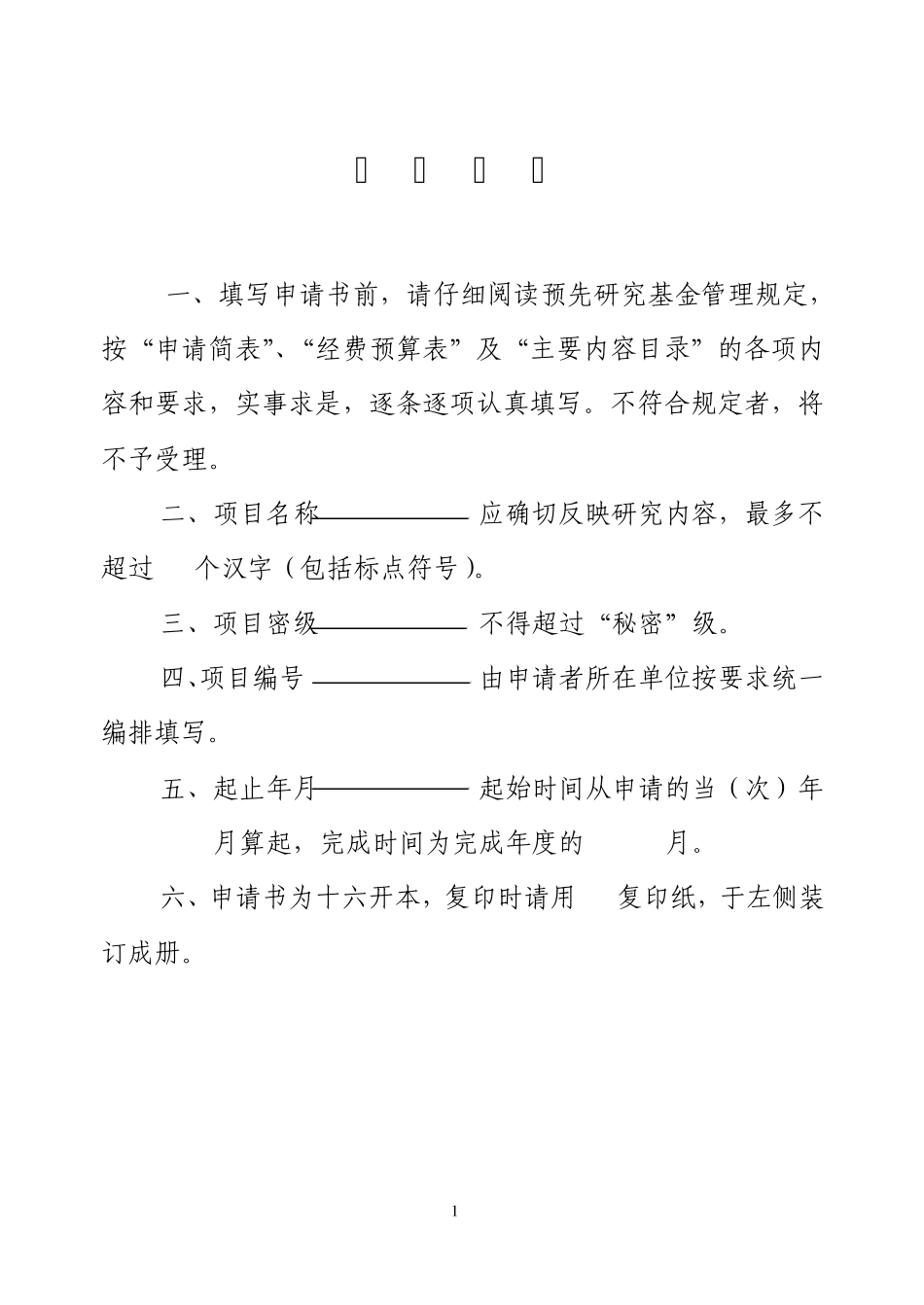 武器装备预研基金项目申请书_第2页