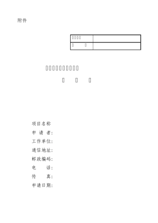 武器装备预研基金项目申请书