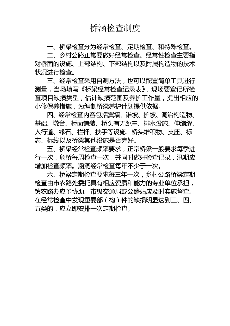 武坚镇农村公路管养各项制度_第2页