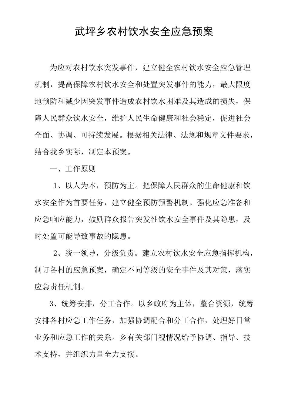 武坪乡农村饮水安全应急预案_第1页